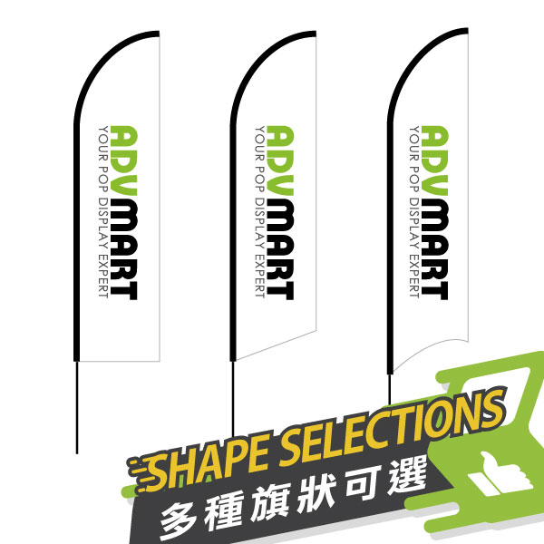 多種旗狀可選 SHAPE SELECTIONS